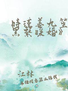 时瑾姜九笙《暗黑系暖婚》