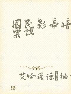 国民影帝暗恋我栗锦