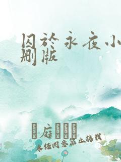 囚于永夜小说未删版