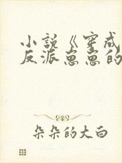 小说《穿成三个反派崽崽的后娘》