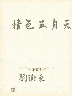 情色五月天小说
