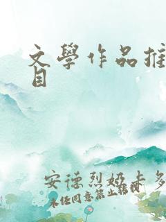 文学作品推荐书目