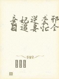 弃妃逆袭邪王日日追妻忙全文免费