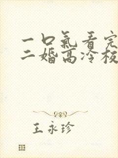 一口气看完我爸二婚高冷校花是我妹