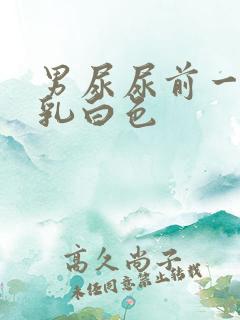 男尿尿前一段是乳白色