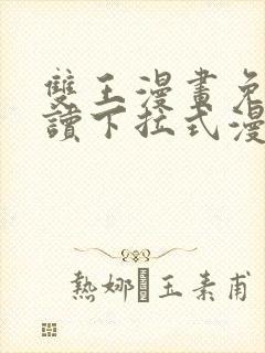 双王漫画免费阅读下拉式漫画免费