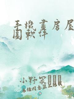 手机画房屋平面图软件