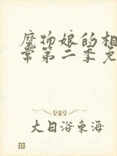 魔物娘的相伴日常第二季免费完整