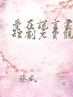 爱在谎言尽头时短剧免费观看全集