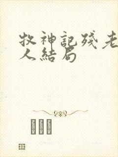 牧神记残老村众人结局