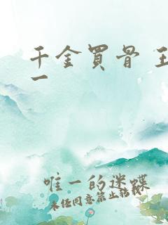 千金买骨 王十一