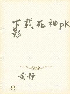 下载死神pk火影