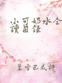 小可奶水全文阅读目录