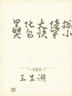 黑化大佬总追小哭包快穿小说