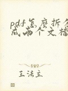 pdf怎么拆分成两个文档