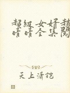 超级女婿赵旭李晴晴全集阅读