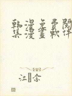 韩漫免费阅读全集漫画软件