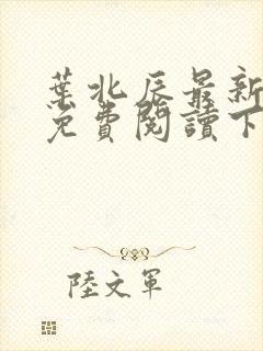 叶北辰最新章节免费阅读下载全文