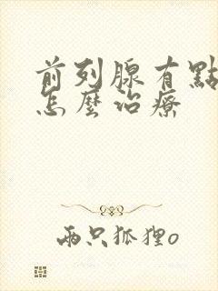 前列腺有点肥大怎么治疗