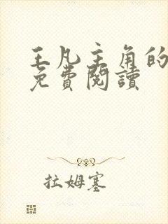 王凡主角的小说免费阅读