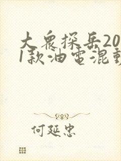 大众探岳2021款油电混动报价