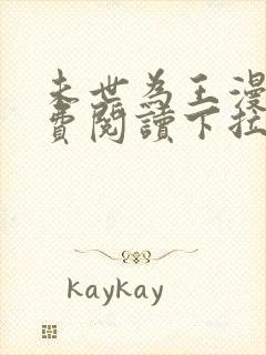 未世为王漫画免费阅读下拉式