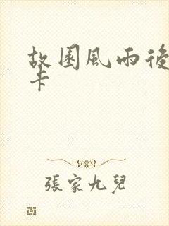 故园风雨后 尼卡