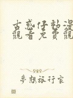 古惑仔动漫在线观看免费观看