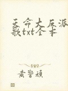 天命大反派顾长歌txt全本