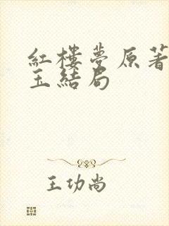 红楼梦原著林黛玉结局