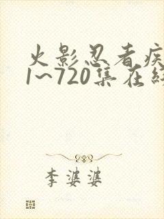 火影忍者疾风传1~720集在线观看