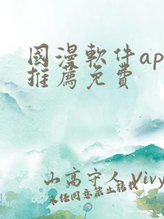 国漫软件app推荐免费