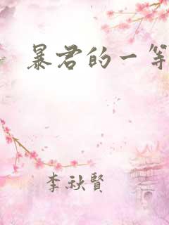 暴君的一等贤妃