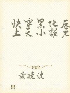 快穿黑化反派宠上天小说免费阅读