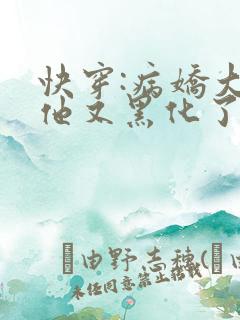 快穿:病娇大佬他又黑化了全文免费阅读