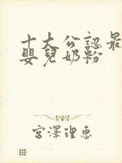 十大公认最好的婴儿奶粉