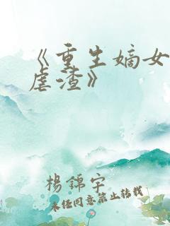 《重生嫡女只想虐渣》