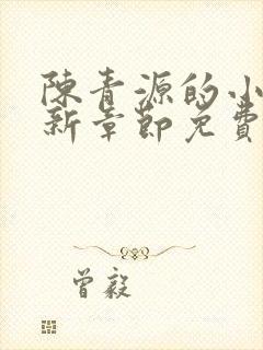 陈青源的小说最新章节免费阅读