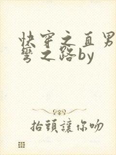 快穿之直男被掰弯之路by