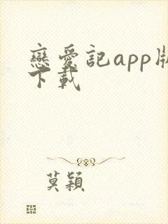 恋爱记app版下载