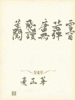 叶飞唐若雪小说阅读无弹窗笔趣阁