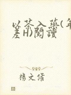 以茶入药(年龄差H)阅读