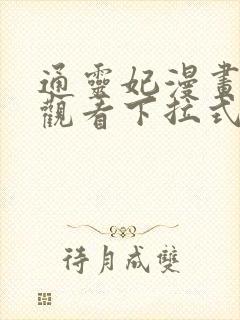 通灵妃漫画免费观看下拉式