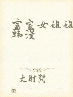 富家女姐姐免费韩漫