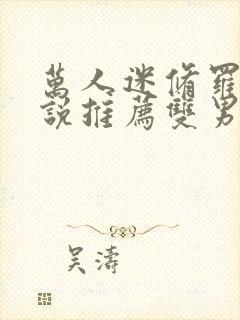 万人迷修罗场小说推荐双男主文