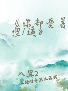 《你却爱着一个傻/逼》