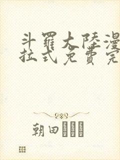 斗罗大陆漫画下拉式免费完整观看