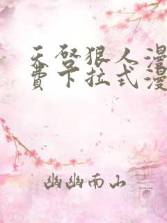 天启狠人漫画免费下拉式漫画阅读