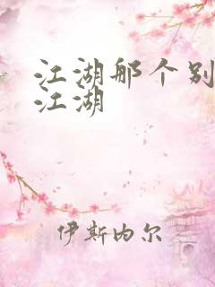 江湖那个别样的江湖