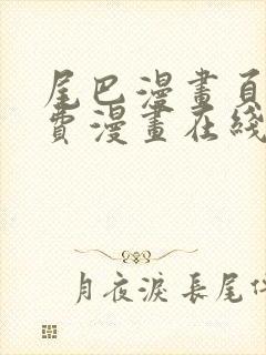 尾巴漫画页面免费漫画在线看漫画